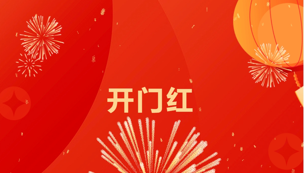 “热辣滚烫”开新局，jdb电子娱乐官网喜迎新春开门红！